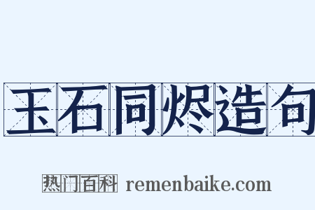 玉石同烬造句是什么意思的图片